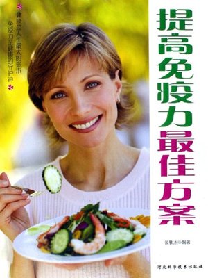 cover image of 提高免疫力最佳方案 (Best Solutions to Enhancing Immunity )